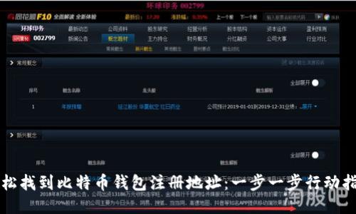 轻松找到比特币钱包注册地址：一步一步行动指南