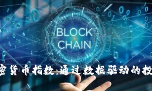 探索 Instr 加密货币指数：通过数据驱动的投资决策获取收益