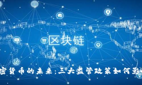 探寻加密货币的未来：三大监管政策如何影响市场？