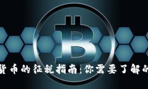 加密货币的征税指南：你需要了解的一切