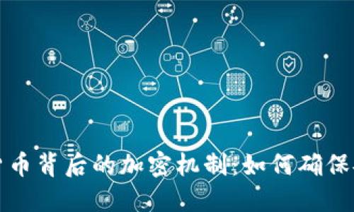 揭秘数字货币背后的加密机制：如何确保安全与隐私