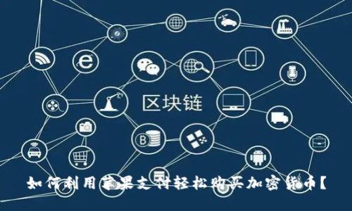 如何利用苹果支付轻松购买加密货币？