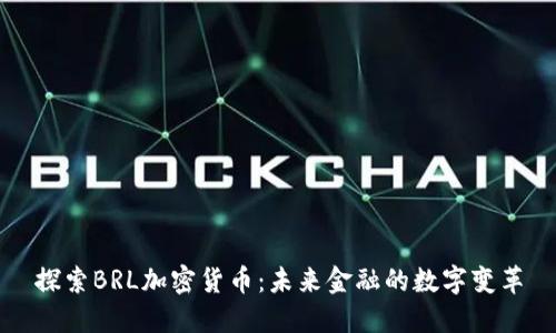 探索BRL加密货币：未来金融的数字变革