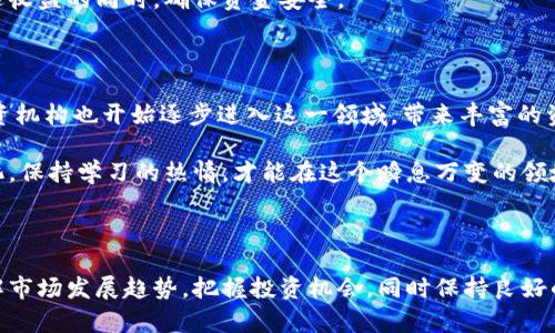   探索数字货币加密基金：投资新时代的机会与挑战 / 

 guanjianci 数字货币,加密基金,投资机会,区块链,金融科技 /guanjianci 

数字货币加密基金的崛起

在过去的几年里，数字货币逐渐从边缘领域走进了大众的视野，尤其是比特币、以太坊等加密货币的兴起，吸引了无数投资者的关注。与此同时，也催生了一个新兴的投资产品——数字货币加密基金。这些基金以数字货币为投资对象，提供了一种新的投资方式，吸引了不少寻找高收益的投资者。

什么是数字货币加密基金？

简单来说，数字货币加密基金是一种集合投资者资金，通过专业基金经理进行管理的投资工具。这类基金主要投资于各种数字货币和区块链项目，旨在通过市场波动获取利润。与传统投资基金不同，加密基金的投资标的物具有高度的不确定性和风险，但同时，它们也提供了更高的潜在回报。

投资数字货币的优势

投资数字货币有很多显著的优势，吸引着越来越多的投资者。例如，第一，市场的成长空间巨大。尽管我们已看到比特币和以太坊等货币的暴涨，但数字货币市场仍处于发展的早期阶段，未来的增长潜力依然可观。

第二，投资的方式越来越多样化。除了直接购买数字货币之外，数字货币加密基金也使得投资者可以不必亲自操作，通过专业的投资团队进行管理，降低了投资的技术门槛。

第三，流动性强。许多数字货币与传统资产相比，提供了更高的流动性，投资者可以轻松买入和卖出。这种流动性为快速变化的市场提供了保障。

数字货币加密基金的风险

当然，在追求高收益的同时，投资者也需要意识到数字货币加密基金带来的风险。首先，市场波动性极大，数字货币的价格受多重因素影响，如政策、市场情绪等，一夜暴富的故事时常发生，但同样的，亏损也是非常普遍的。

其次，监管的不确定性是一个不可忽视的因素。各国对数字货币的监管政策千差万别，某些国家甚至可能突然禁止数字货币交易，这将给投资者带来无法估量的损失。同时，很多数字货币加密基金仍处于监管灰色地带，缺乏透明度。

如何选择合适的加密基金？

在选择数字货币加密基金时，投资者需要考虑多个因素。首先是基金的管理团队，专业的投资团队通常具备更丰富的市场经验和投资策略。其次，基金的投资策略也是关键，了解基金的投资方向和重仓资产是否符合自己的投资理念将帮助你做出更好的决策。

除此之外，投资者还应关注基金的透明度与费用结构。透明的基金将提供更清晰的信息和风险评估，而合理的费用结构则能减少投资者的成本，提升收益的可能性。

从投资者的角度看待加密基金

作为投资者，我们需要充分认识到，数字货币加密基金虽然拥有潜在的高收益，但这并不是一条稳赚不赔的路。长期的市场走势不确定，但短期的波动可能给我们带来大幅的收益或损失。保持冷静，不盲目跟风，是在这个领域投资的基本修养。

同时，建议投资者应将数字货币加密基金视为资产配置的一部分，而不是全部。适当的投资组合可以分散风险，让我们在追逐收益的同时，确保资金安全。

未来展望

随着区块链技术的成熟和数字货币市场的不断发展，数字货币加密基金今后将面临更多的机遇与挑战。越来越多的传统投资机构也开始逐步进入这一领域，带来丰富的资源和经验，进一步推动市场的规范化与普及化。

同时，随着技术的发展，新的投资模式也会不断涌现。数字货币的未来或许会超出我们现在的想象。投资者需要紧跟市场变化，保持学习的热情，才能在这个瞬息万变的领域中立于不败之地。

总结

数字货币加密基金作为一种新兴的投资工具，虽然其潜在收益吸引人，但风险也不容小觑。投资者在选择时应仔细考量，了解市场发展趋势，把握投资机会，同时保持良好的风险意识。通过适当的研究和分析，可以在未来的数字货币投资中获取相应的回报，为自己的投资组合增添一幅新的色彩。