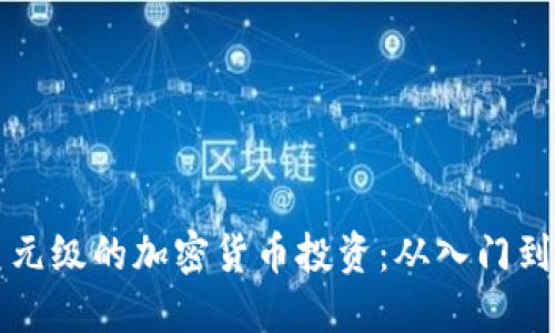 如何参与十亿美元级的加密货币投资：从入门到成功的全面指南