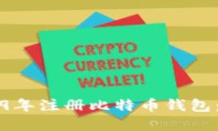 如何在2009年注册比特币钱包：一步步指南