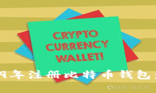 如何在2009年注册比特币钱包：一步步指南