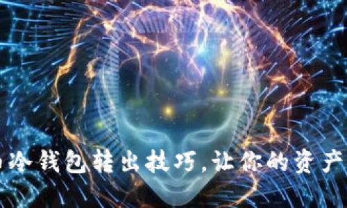 掌握比特币冷钱包转出技巧，让你的资产安全又灵活