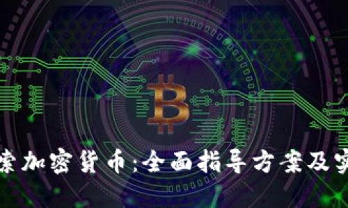 深入探索加密货币：全面指导方案及实用策略
