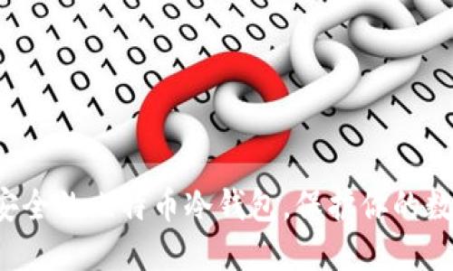 揭秘最安全的比特币冷钱包，保护你的数字资产！