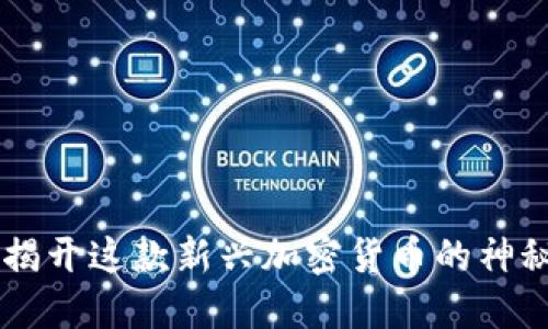 EHA：揭开这款新兴加密货币的神秘面纱