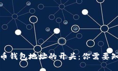 揭秘比特币钱包地址的开头：你需要知道的一切