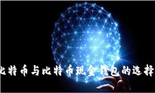 深入探讨：比特币与比特币现金钱包的选择与使用指南