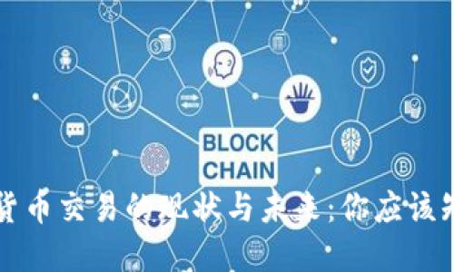 中国加密货币交易的现状与未来：你应该知道的一切