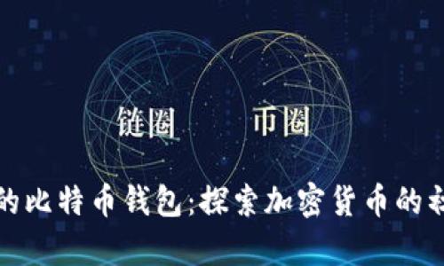 十年前的比特币钱包：探索加密货币的初始之旅