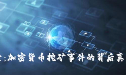 深入探索：加密货币挖矿事件的背后真相与未来
