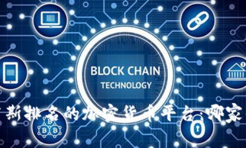 探索2023年福布斯排名的加密货币平台：哪家平台值得您信赖？