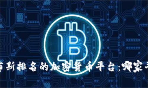 探索2023年福布斯排名的加密货币平台：哪家平台值得您信赖？