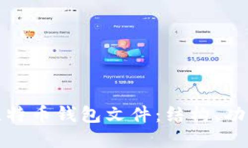 深入了解比特币钱包文件：结构、功能与安全性