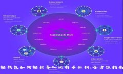 轻钱包如何轻松导入比特币私钥：全方位指南