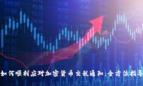 如何顺利应对加密货币交税通知：全方位指导