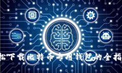 轻松下载比特币专用钱包的全指南！