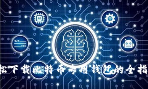 轻松下载比特币专用钱包的全指南！