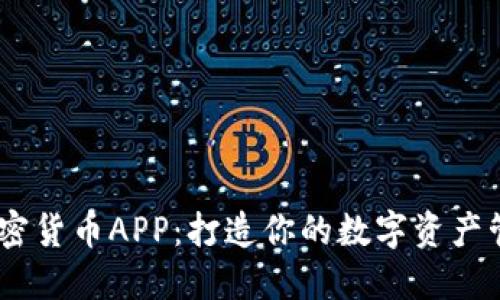 自由加密货币APP：打造你的数字资产管理平台