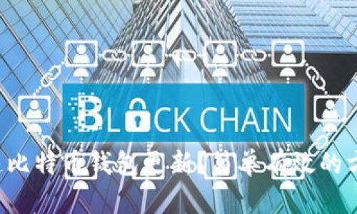 如何加速比特币钱包更新？简单有效的方法揭秘！