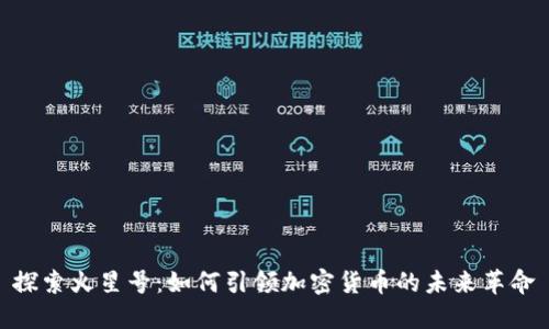 探索火星号：如何引领加密货币的未来革命