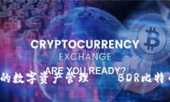 畅享安全、便捷的数字资产管理——BDR比特币钱