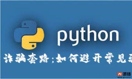 揭露加密货币账户诈骗套路：如何避开常见骗局，保护你的资产