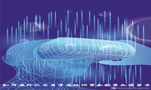 如何在外汇交易中有效设置和投资加密货币