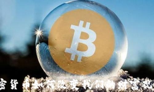 
加密货币如何改变我们的财富观念？