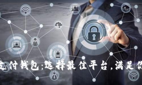 探索国外比特币支付钱包：选择最佳平台，满足你的加密货币需求