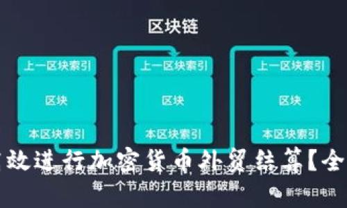 如何高效进行加密货币外贸结算？全面指南