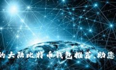2023年最受欢迎的大陆比特币钱包推荐，助您轻松