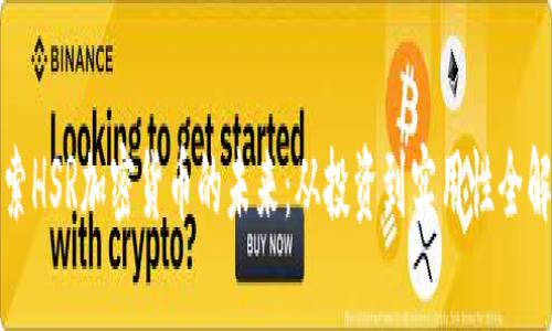 探索HSR加密货币的未来：从投资到实用性全解析