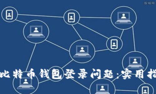 如何解决比特币钱包登录问题：实用指南与技巧