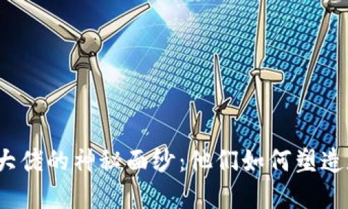 揭开加密货币大佬的神秘面纱：他们如何塑造数字金融未来？