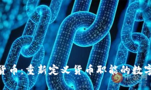 加密货币：重新定义货币职能的数字革命