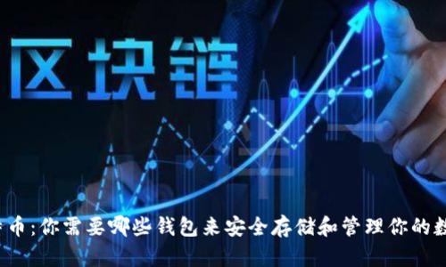 玩转比特币：你需要哪些钱包来安全存储和管理你的数字资产？