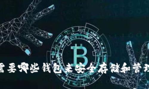 玩转比特币：你需要哪些钱包来安全存储和管理你的数字资产？