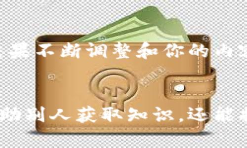 baioti如何制作一个成功的加密货币视频分享网站？/baioti  
加密货币, 视频网站, 区块链技术, 赚钱, 网络营销/guanjianci  

引言  
随着加密货币市场的迅速发展，越来越多的人开始关注这一领域。无论是想要了解基本知识的新手，还是希望获取最新动态的老手，视频形式的内容都能提供更直观的学习体验。因此，制作一个针对加密货币的专业视频分享网站是一个极具潜力的项目。在本文中，我们将深入探讨如何创建这样一个网站，包括目标用户、内容策略、推广方法等多方面的内容。

明确你的目标用户  
在制作视频网站之前，识别你的目标用户是至关重要的。你的观众可能包括加密货币的新手、爱好者、投资者、乃至于想要了解区块链技术的开发者。根据不同的用户群体，你的内容和营销方向也要有所差异。  
例如，针对新手用户，你可以制作一些基础视频，比如“什么是加密货币？”或“如何购买比特币？”这些视频旨在简化复杂的概念，并提供实用的操作指南。而对于有经验的投资者，你可以制作市场趋势分析或技术分析的深度视频，这类内容旨在帮助他们做出更好的投资决策。

选择适当的平台和工具  
有了清晰的目标用户之后，接下来要选择一个合适的平台来搭建你的网站。现如今，不同的网站建设工具层出不穷，从WordPress到Wix，再到专门的视频托管平台如Vimeo和YouTube。选择这样的工具时，考虑以下几点：  
ul
    listrong易用性：/strong如果你不是技术专家，可以选择那些用户友好的平台，避免复杂的设置过程。/li
    listrong支持多媒体：/strong确保你所选择的平台能够支持视频、图片和文本内容的整合。/li
    listrong：/strong平台应具备良好的工具，能帮助你网站的搜索引擎排名。/li
/ul

开发内容策略  
一个成功的视频分享网站离不开优质和丰富的内容。你需要制定一个清晰的内容策略，确保你不断提供有价值的信息给观众。以下是一些实用的建议：  
ul
    listrong定期更新：/strong保持定期发布新视频的频率，比如每周一次或每月几次，这样能留住观众并增强他们对网站的信任感。/li
    listrong多样化内容：/strong涵盖加密货币的各个方面，比如市场动态、技术分析、投资策略、采访业内专家、教程等。/li
    listrong用户互动：/strong鼓励观众留言、提问甚至提交自己的视频，增加互动性，从而提高用户粘性。/li
/ul

制作优质视频内容  
制作视频的质量直接影响用户体验。确保你拍摄的视频清晰且专业。以下是一些制作视频时可以遵循的技巧：  
ul
    listrong精心准备脚本：/strong在拍摄之前，先写好大概的脚本，确保视频的内容流畅和有条理。/li
    listrong高质量设备：/strong使用清晰度高的摄像头和麦克风，保证视频的视觉和听觉效果。/li
    listrong后期编辑：/strong利用编辑软件进行后期处理，添加适当的特效和字幕，提升整体观看体验。/li
/ul

，提高能见度  
即使你制作了高质量的视频，若没有，观众可能依然找不到你的网站。以下是一些策略：  
ul
    listrong关键词研究：/strong使用工具研究与加密货币相关的热门关键词，并将这些关键词融入视频、描述和标签中。/li
    listrong制作引人注目的缩略图：/strong一个吸引人的缩略图能提高点击率，建议使用明亮的颜色和清晰的图像。/li
    listrong撰写详细的描述：/strong在视频下方撰写详细的描述，包含与视频内容相关的关键词，这样有助于提高搜索排名。/li
/ul

推广你的内容  
制作完视频后，你还需要进行有效的推广。以下是一些推广的方法：  
ul
    listrong利用社交媒体：/strong将你的视频分享到各大社交媒体平台，如Twitter、Facebook、Instagram和LinkedIn，吸引更多观众。/li
    listrong建立邮件列表：/strong鼓励观众订阅你的邮件，定期发送新视频的通知和相关的加密货币资讯。/li
    listrong合作与联动：/strong与其他加密货币博主或网站进行内容合作，通过互推来吸引更多的用户。/li
/ul

分析与反馈  
最后，定期分析你的视频表现和用户反馈非常重要。利用数据分析工具，比如Google Analytics，查看哪些视频受欢迎，用户停留时间，以及他们的观看习惯。根据分析结果不断调整和你的内容策略，让网站不断进步。

结语  
制作一个成功的加密货币视频分享网站并非易事，但只要你坚持不懈，不断学习与调整，终将吸引到大量的观众。加密货币领域变化迅速，把握住这个机会，你不仅能帮助别人获取知识，还能掘金于这个新兴领域。希望本文提供的思路对你有所帮助！