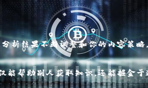 baioti如何制作一个成功的加密货币视频分享网站？/baioti  
加密货币, 视频网站, 区块链技术, 赚钱, 网络营销/guanjianci  

引言  
随着加密货币市场的迅速发展，越来越多的人开始关注这一领域。无论是想要了解基本知识的新手，还是希望获取最新动态的老手，视频形式的内容都能提供更直观的学习体验。因此，制作一个针对加密货币的专业视频分享网站是一个极具潜力的项目。在本文中，我们将深入探讨如何创建这样一个网站，包括目标用户、内容策略、推广方法等多方面的内容。

明确你的目标用户  
在制作视频网站之前，识别你的目标用户是至关重要的。你的观众可能包括加密货币的新手、爱好者、投资者、乃至于想要了解区块链技术的开发者。根据不同的用户群体，你的内容和营销方向也要有所差异。  
例如，针对新手用户，你可以制作一些基础视频，比如“什么是加密货币？”或“如何购买比特币？”这些视频旨在简化复杂的概念，并提供实用的操作指南。而对于有经验的投资者，你可以制作市场趋势分析或技术分析的深度视频，这类内容旨在帮助他们做出更好的投资决策。

选择适当的平台和工具  
有了清晰的目标用户之后，接下来要选择一个合适的平台来搭建你的网站。现如今，不同的网站建设工具层出不穷，从WordPress到Wix，再到专门的视频托管平台如Vimeo和YouTube。选择这样的工具时，考虑以下几点：  
ul
    listrong易用性：/strong如果你不是技术专家，可以选择那些用户友好的平台，避免复杂的设置过程。/li
    listrong支持多媒体：/strong确保你所选择的平台能够支持视频、图片和文本内容的整合。/li
    listrong：/strong平台应具备良好的工具，能帮助你网站的搜索引擎排名。/li
/ul

开发内容策略  
一个成功的视频分享网站离不开优质和丰富的内容。你需要制定一个清晰的内容策略，确保你不断提供有价值的信息给观众。以下是一些实用的建议：  
ul
    listrong定期更新：/strong保持定期发布新视频的频率，比如每周一次或每月几次，这样能留住观众并增强他们对网站的信任感。/li
    listrong多样化内容：/strong涵盖加密货币的各个方面，比如市场动态、技术分析、投资策略、采访业内专家、教程等。/li
    listrong用户互动：/strong鼓励观众留言、提问甚至提交自己的视频，增加互动性，从而提高用户粘性。/li
/ul

制作优质视频内容  
制作视频的质量直接影响用户体验。确保你拍摄的视频清晰且专业。以下是一些制作视频时可以遵循的技巧：  
ul
    listrong精心准备脚本：/strong在拍摄之前，先写好大概的脚本，确保视频的内容流畅和有条理。/li
    listrong高质量设备：/strong使用清晰度高的摄像头和麦克风，保证视频的视觉和听觉效果。/li
    listrong后期编辑：/strong利用编辑软件进行后期处理，添加适当的特效和字幕，提升整体观看体验。/li
/ul

，提高能见度  
即使你制作了高质量的视频，若没有，观众可能依然找不到你的网站。以下是一些策略：  
ul
    listrong关键词研究：/strong使用工具研究与加密货币相关的热门关键词，并将这些关键词融入视频、描述和标签中。/li
    listrong制作引人注目的缩略图：/strong一个吸引人的缩略图能提高点击率，建议使用明亮的颜色和清晰的图像。/li
    listrong撰写详细的描述：/strong在视频下方撰写详细的描述，包含与视频内容相关的关键词，这样有助于提高搜索排名。/li
/ul

推广你的内容  
制作完视频后，你还需要进行有效的推广。以下是一些推广的方法：  
ul
    listrong利用社交媒体：/strong将你的视频分享到各大社交媒体平台，如Twitter、Facebook、Instagram和LinkedIn，吸引更多观众。/li
    listrong建立邮件列表：/strong鼓励观众订阅你的邮件，定期发送新视频的通知和相关的加密货币资讯。/li
    listrong合作与联动：/strong与其他加密货币博主或网站进行内容合作，通过互推来吸引更多的用户。/li
/ul

分析与反馈  
最后，定期分析你的视频表现和用户反馈非常重要。利用数据分析工具，比如Google Analytics，查看哪些视频受欢迎，用户停留时间，以及他们的观看习惯。根据分析结果不断调整和你的内容策略，让网站不断进步。

结语  
制作一个成功的加密货币视频分享网站并非易事，但只要你坚持不懈，不断学习与调整，终将吸引到大量的观众。加密货币领域变化迅速，把握住这个机会，你不仅能帮助别人获取知识，还能掘金于这个新兴领域。希望本文提供的思路对你有所帮助！