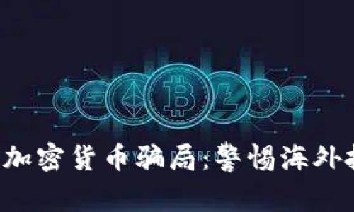 揭秘五大加密货币骗局：警惕海外投资陷阱！