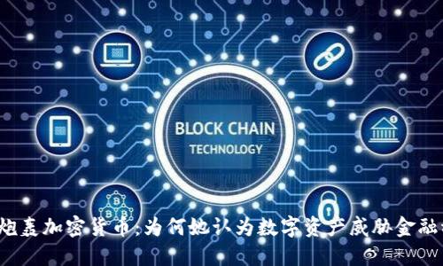 耶伦炮轰加密货币：为何她认为数字资产威胁金融稳定？