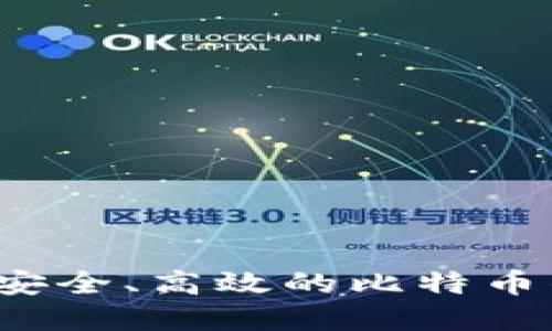 如何选择安全、高效的比特币钱包网站？