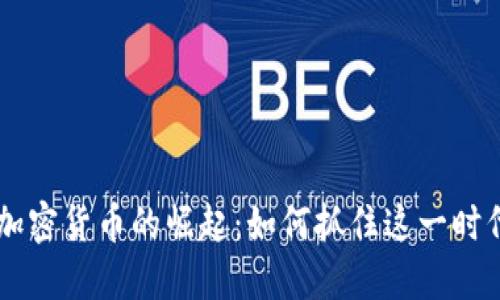 手机加密货币的崛起：如何抓住这一时代潮流