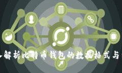 深入解析比特币钱包的数据格式与结构